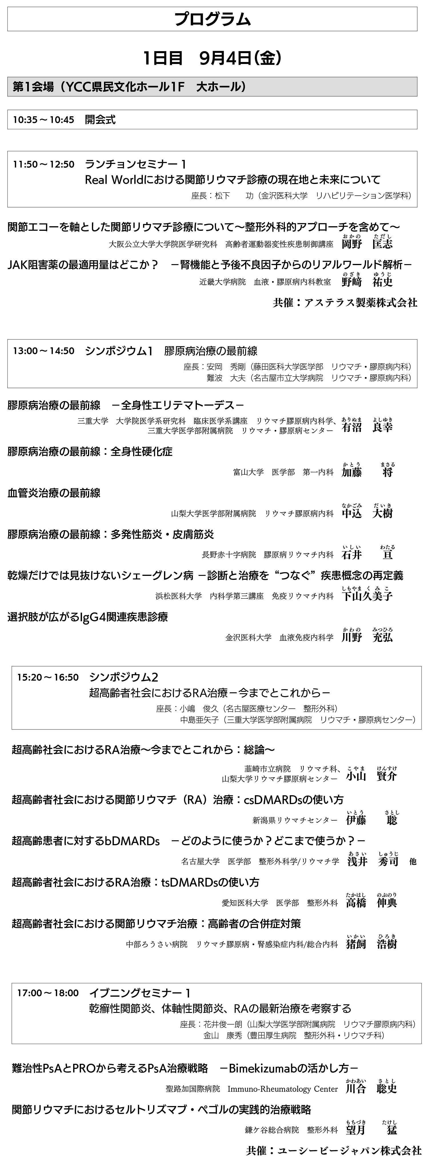 第37回日本リウマチ学会  中部支部学術集会プログラム：１日目