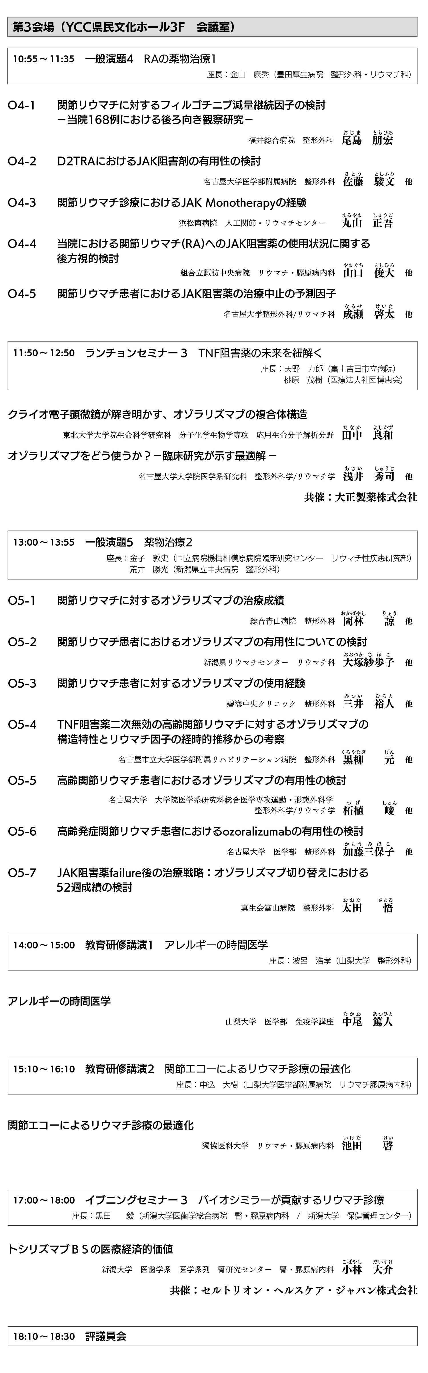 第37回日本リウマチ学会  中部支部学術集会プログラム：１日目