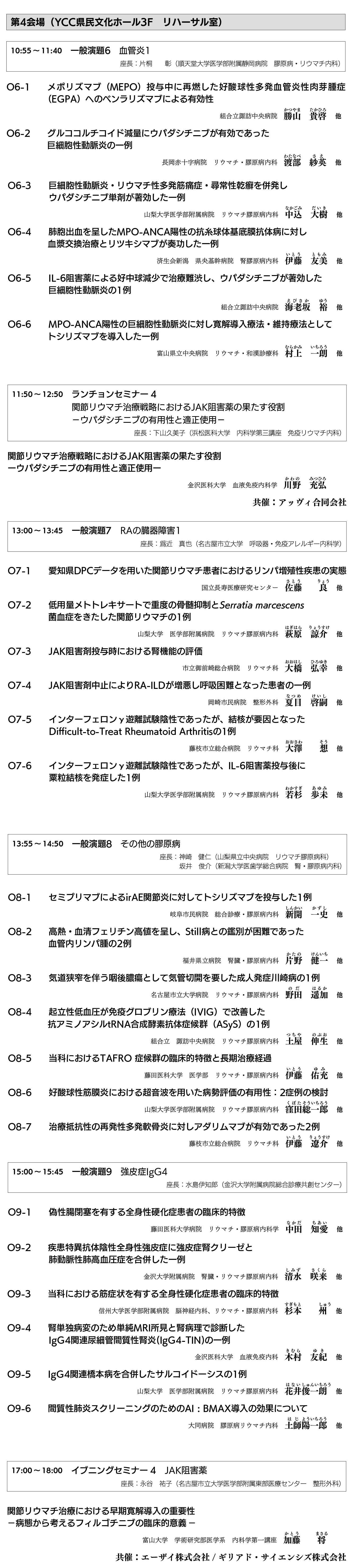 第37回日本リウマチ学会  中部支部学術集会プログラム：１日目