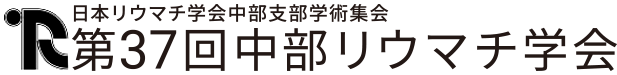 第37回日本リウマチ学会  中部支部学術集会