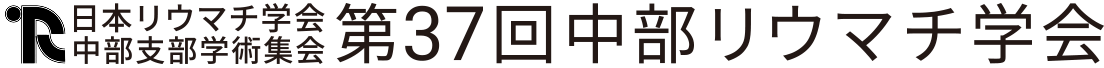 第37回中部リウマチ学会