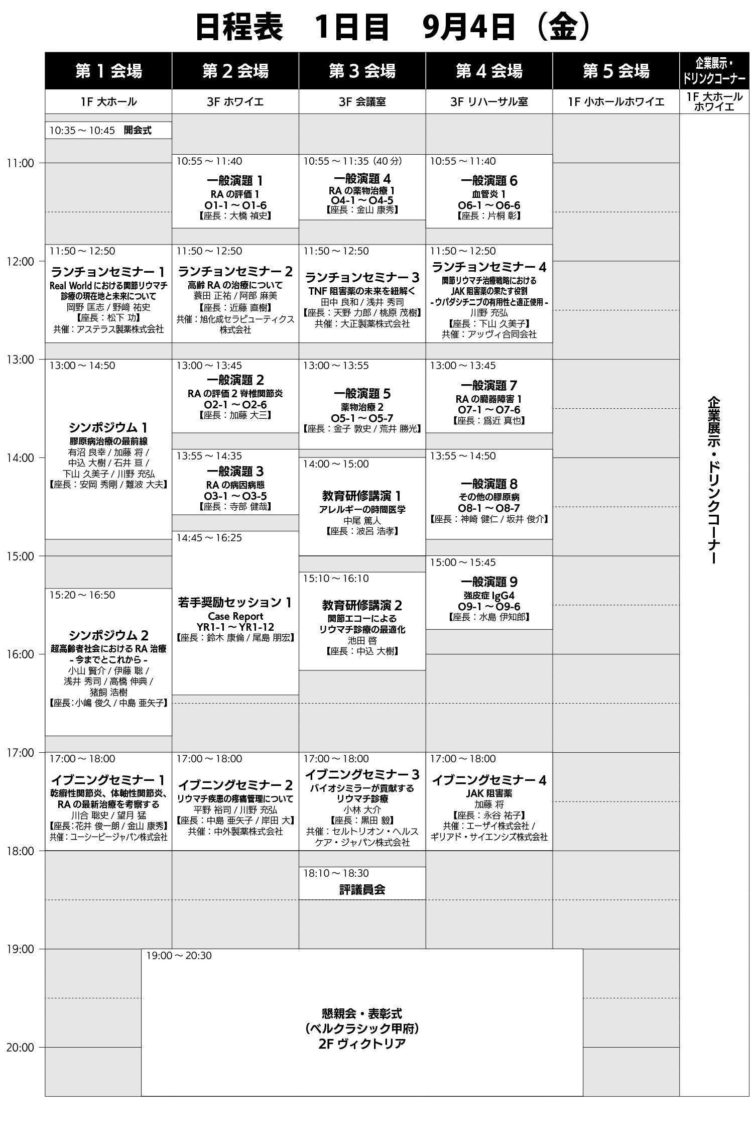 第37回日本リウマチ学会  中部支部学術集会日程表：１日目